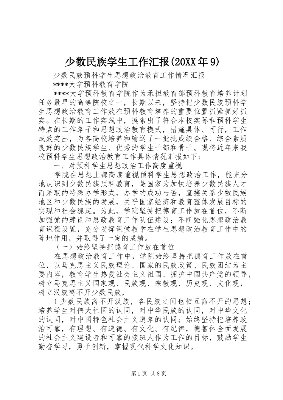少数民族学生工作汇报(20XX年9) _第1页