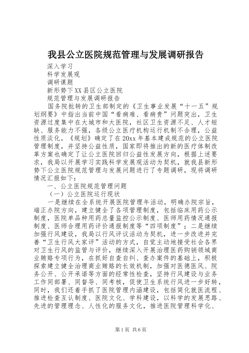 我县公立医院规范管理与发展调研报告 _第1页
