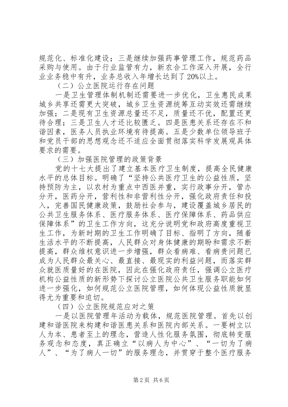 我县公立医院规范管理与发展调研报告 _第2页