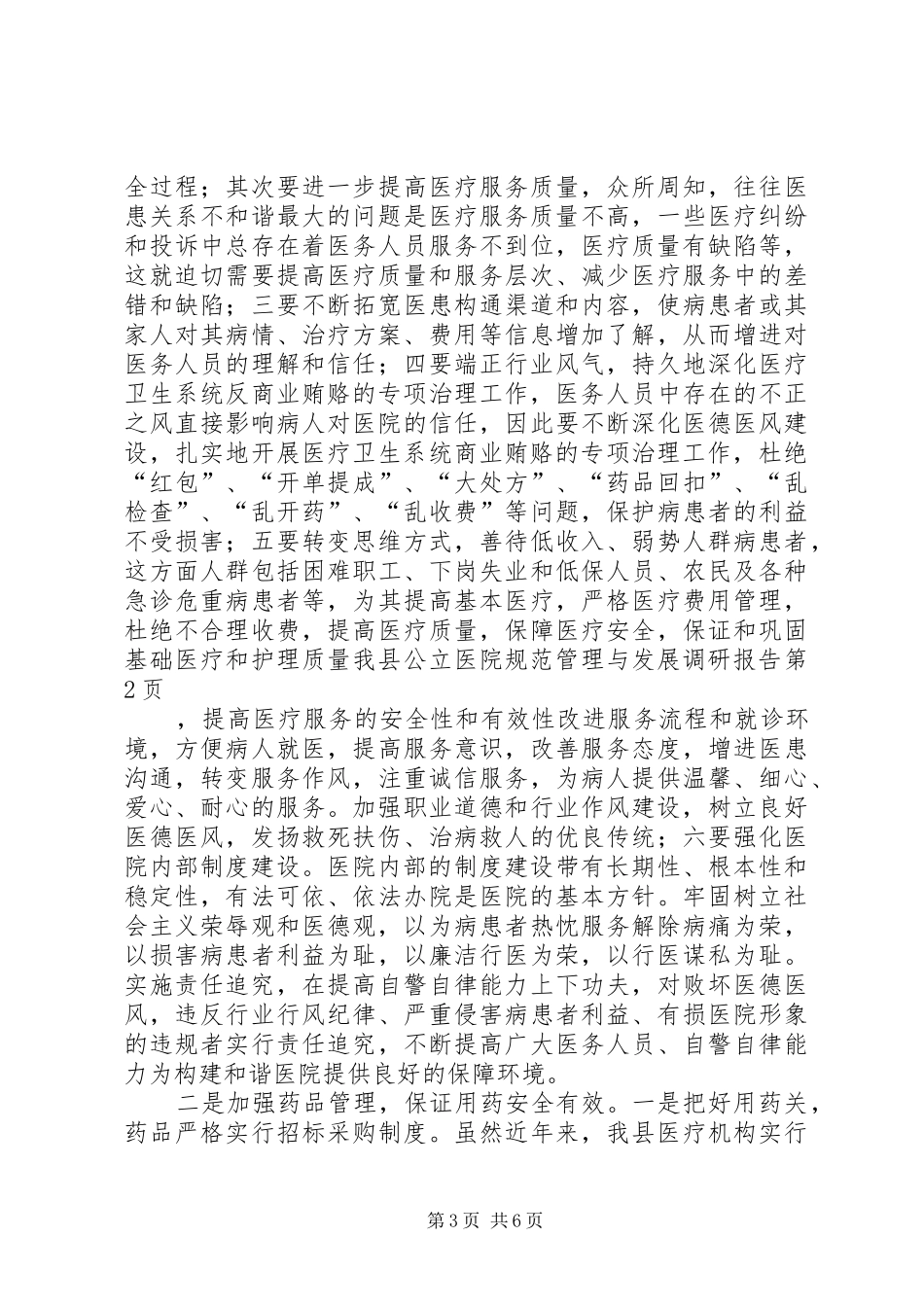 我县公立医院规范管理与发展调研报告 _第3页