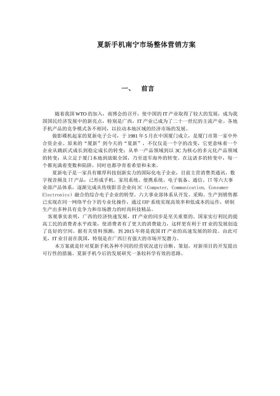夏新手机南宁市场整体营销方案案_第1页