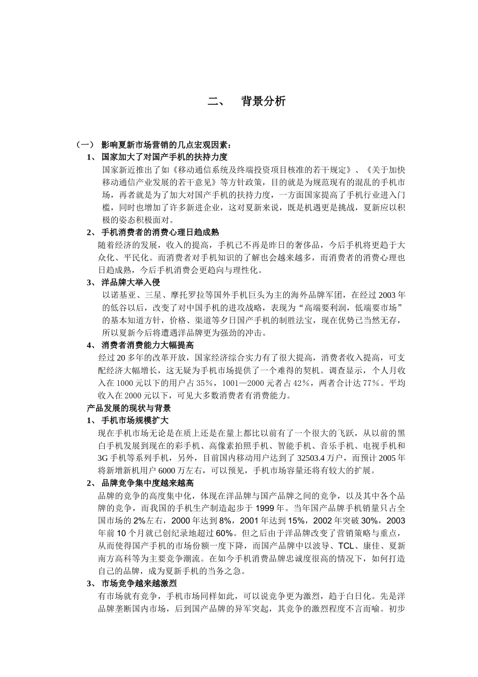 夏新手机南宁市场整体营销方案案_第2页