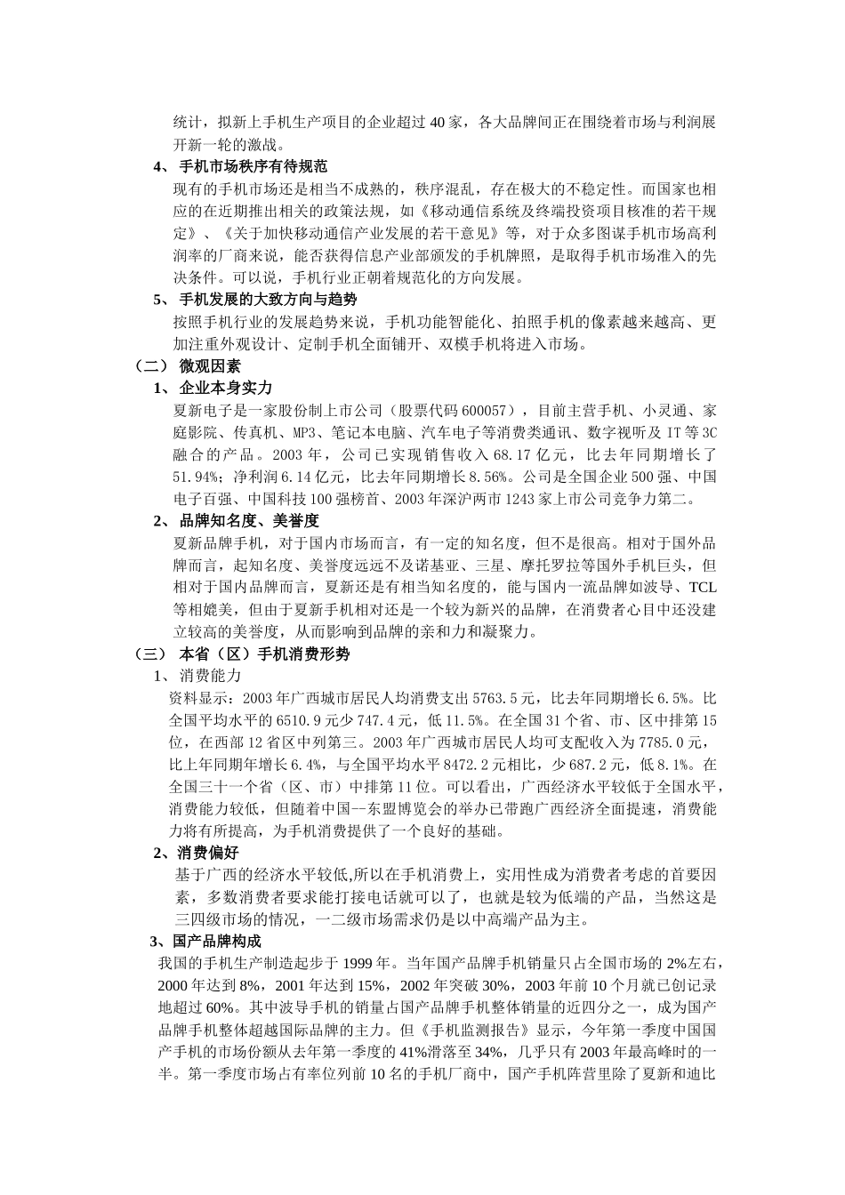 夏新手机南宁市场整体营销方案案_第3页