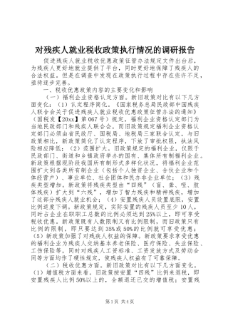 对残疾人就业税收政策执行情况的调研报告 