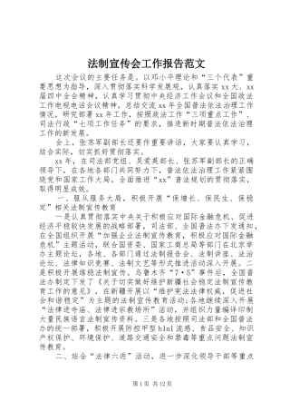 法制宣传会工作报告范文 