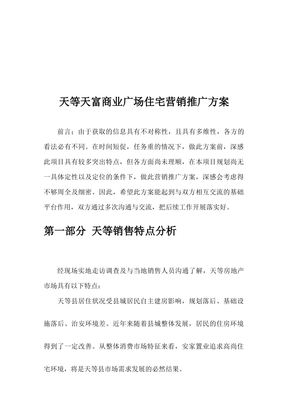 商业广场住宅营销推广建议书_第1页