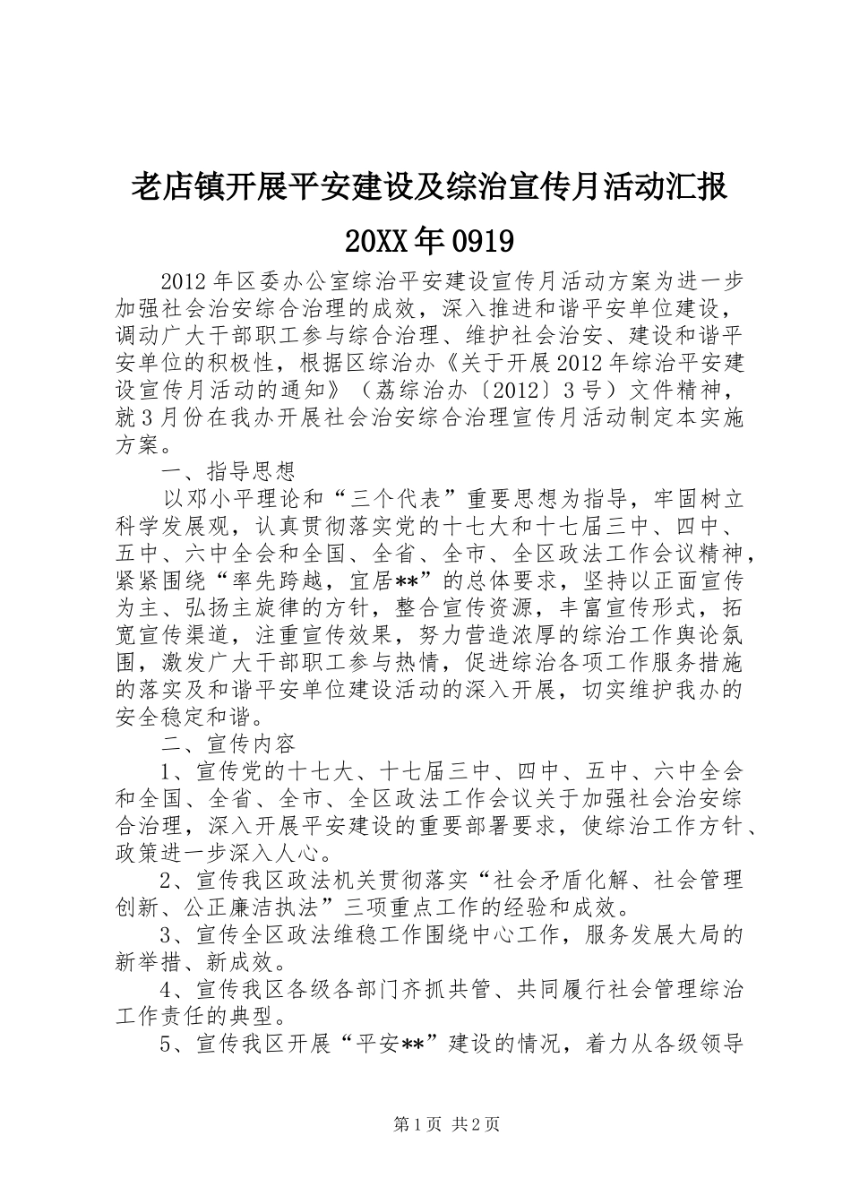 老店镇开展平安建设及综治宣传月活动汇报20XX年0919 _第1页