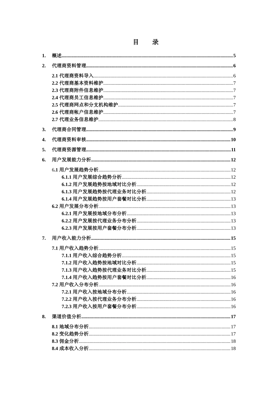 中国联通代理商管理系统讲义_第2页