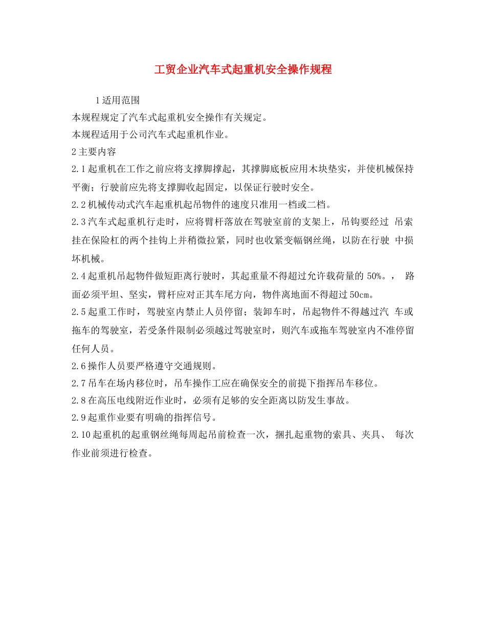 《安全操作规程》之工贸企业汽车式起重机安全操作规程 _第1页