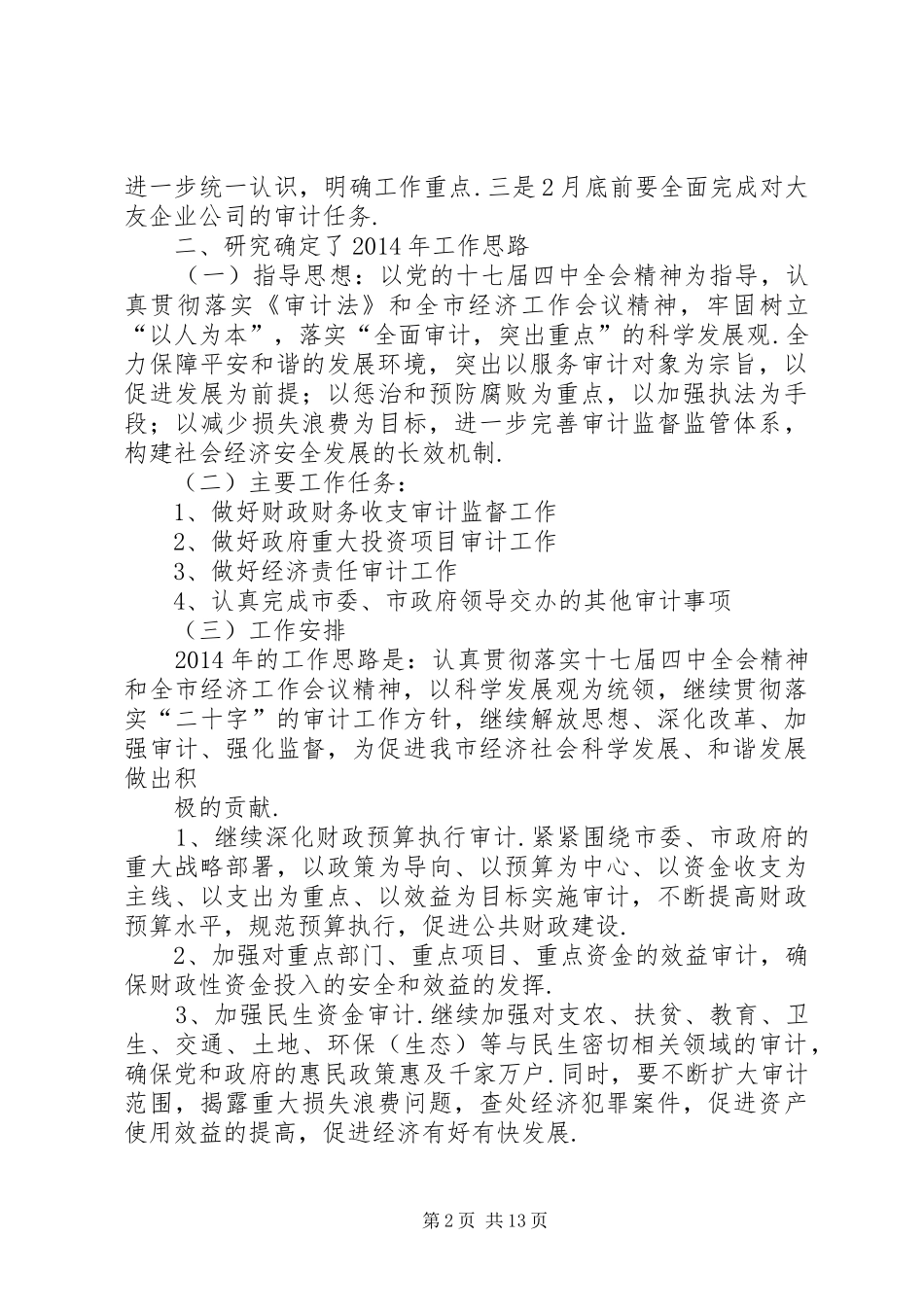 工作会议贯彻落实会议精神情况汇报 _第2页