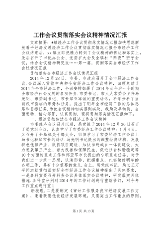 工作会议贯彻落实会议精神情况汇报 