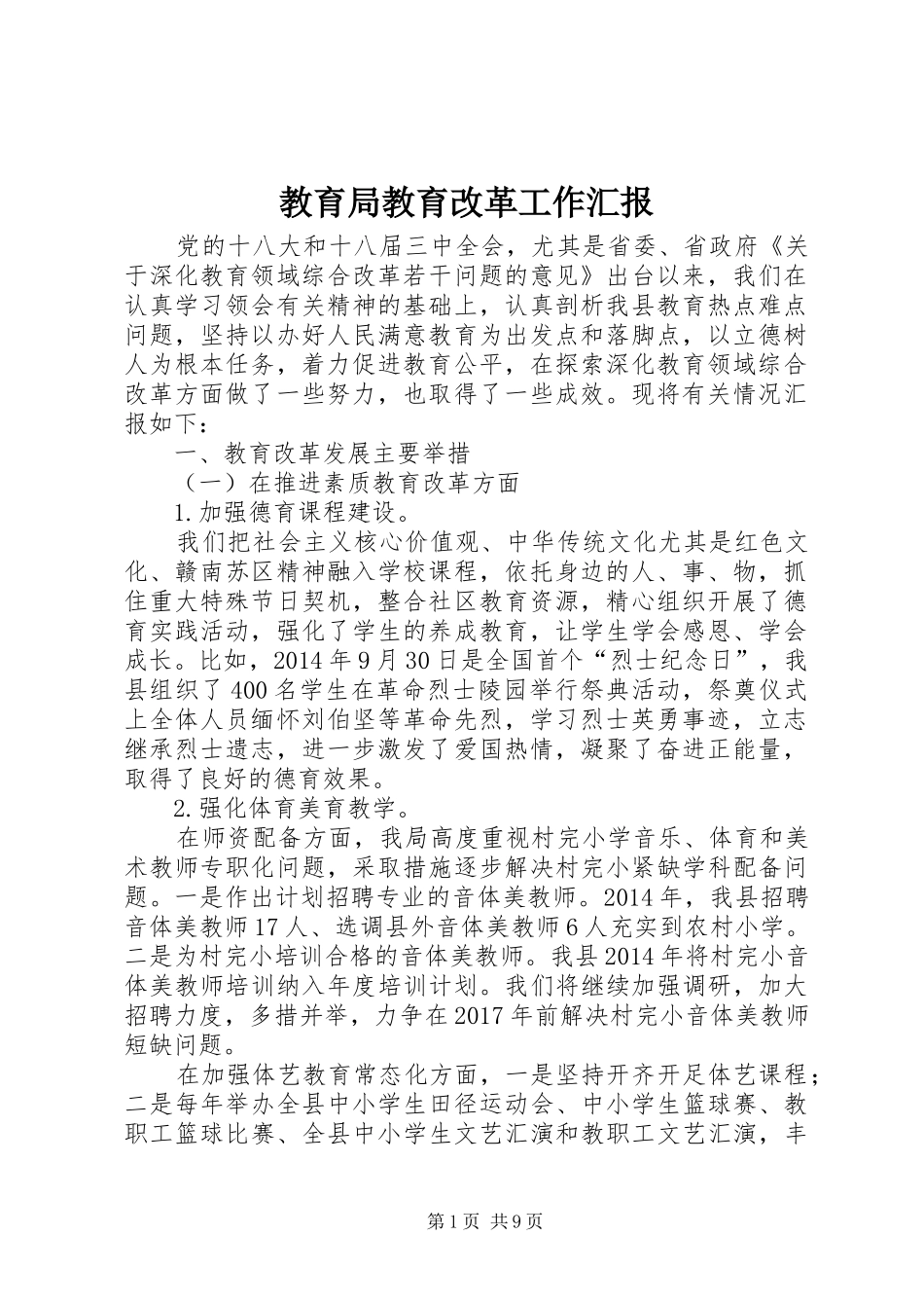 教育局教育改革工作汇报 _第1页