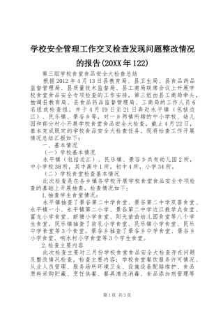 学校安全管理工作交叉检查发现问题整改情况的报告(20XX年122) (3)
