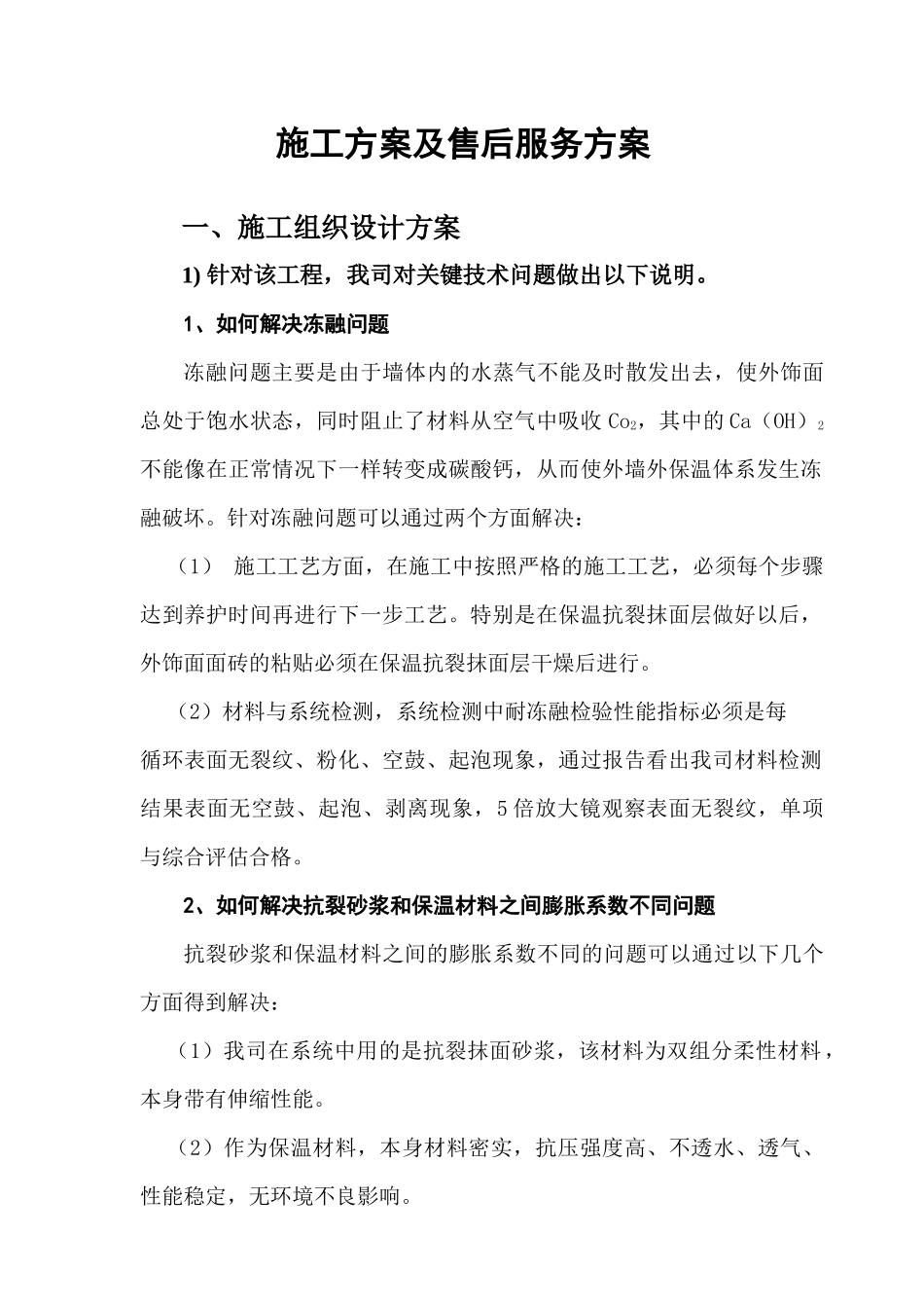 外墙外保温施工组织设计方案与售后服务方案_第1页