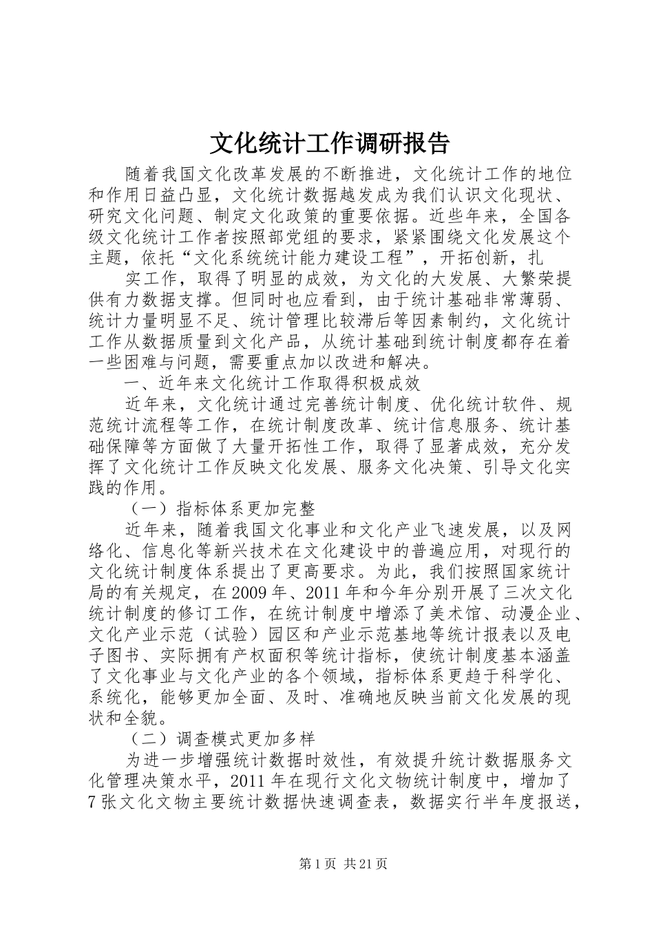 文化统计工作调研报告 _第1页