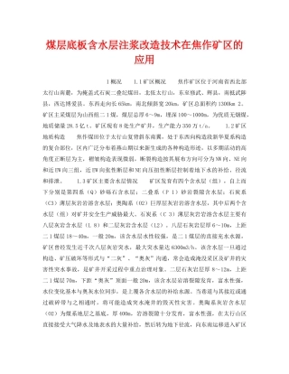 《安全管理论文》之煤层底板含水层注浆改造技术在焦作矿区的应用 