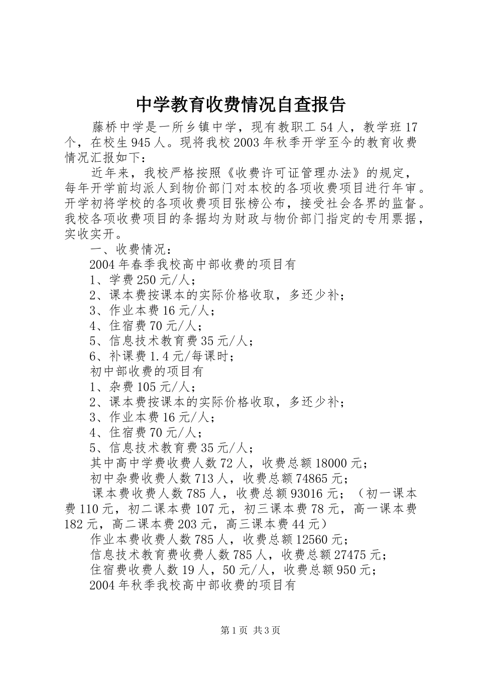 中学教育收费情况自查报告 _第1页