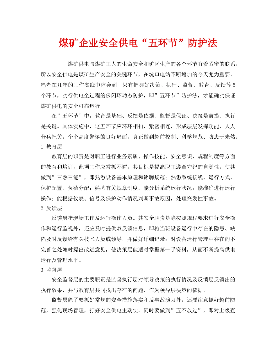 《安全管理》之煤矿企业安全供电“五环节”防护法 _第1页