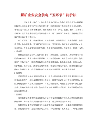 《安全管理》之煤矿企业安全供电“五环节”防护法 