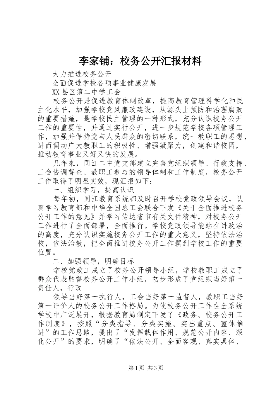 李家铺：校务公开汇报材料 _第1页