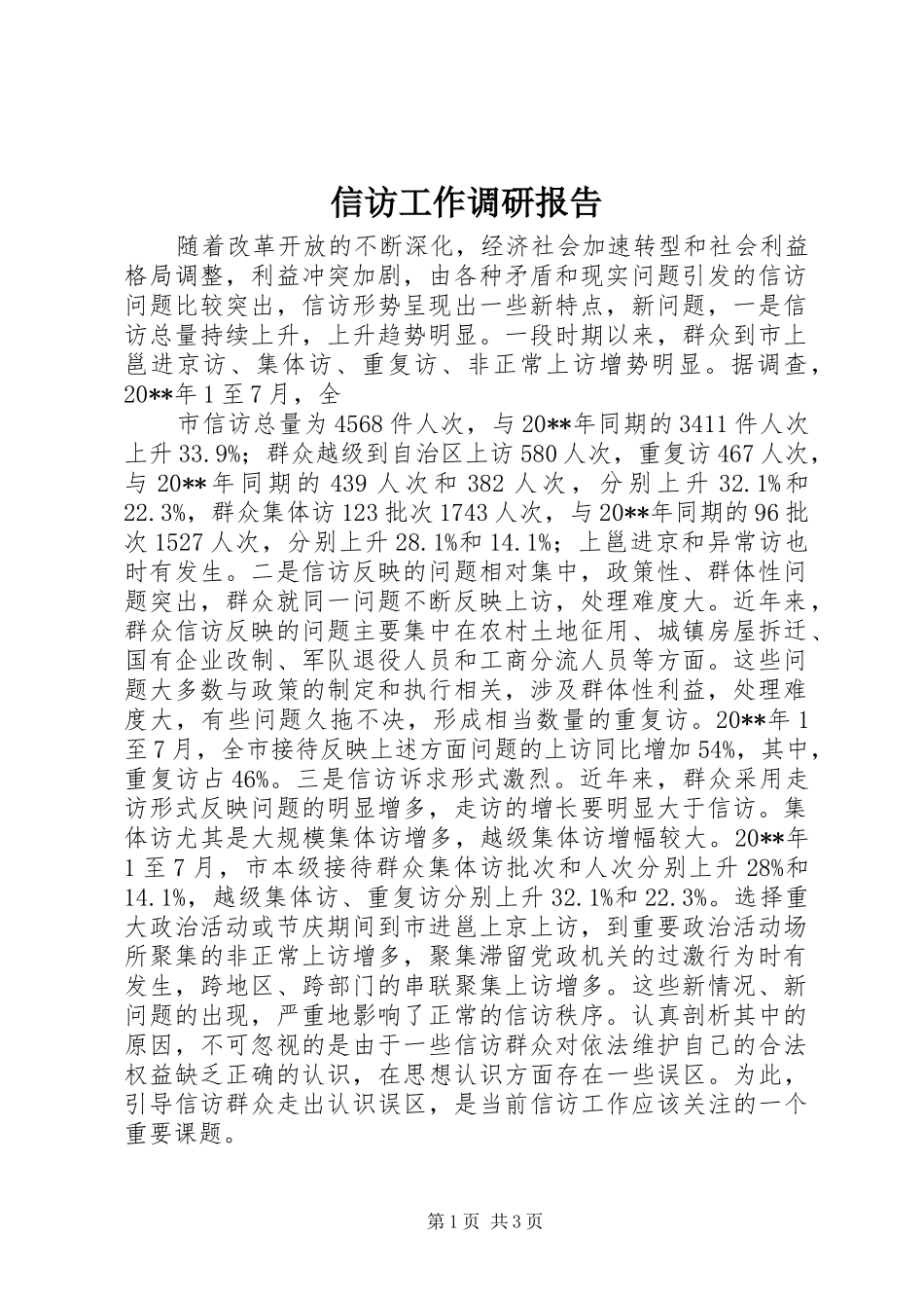 信访工作调研报告 (24)_第1页