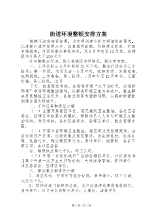 街道环境整顿安排方案