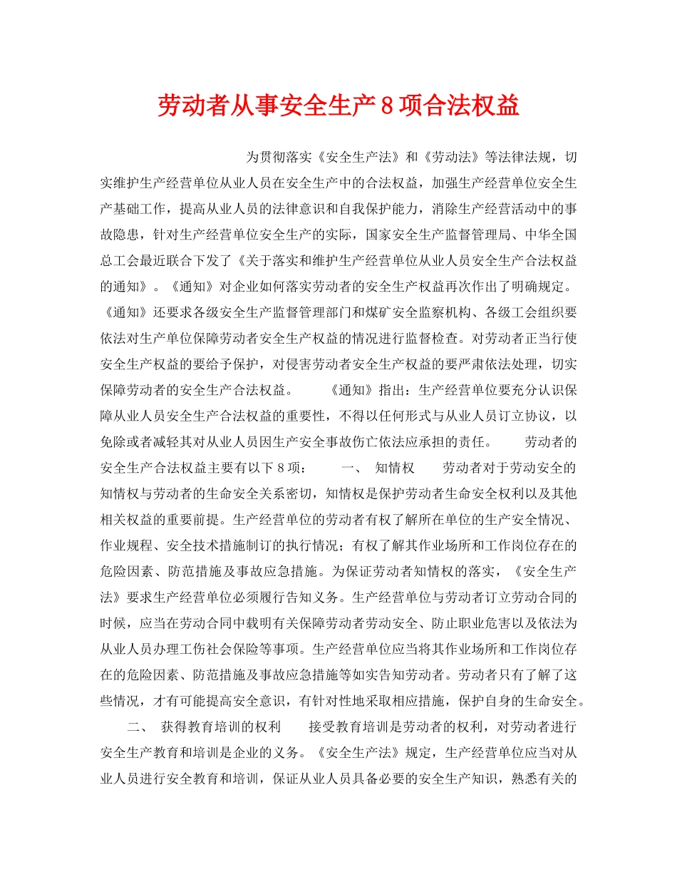 《安全管理》之劳动者从事安全生产8项合法权益 _第1页