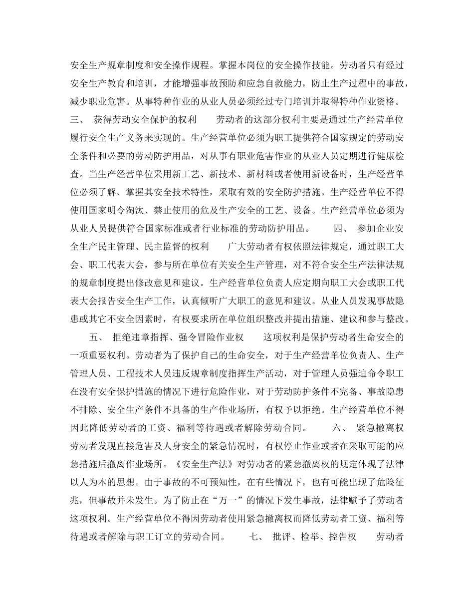 《安全管理》之劳动者从事安全生产8项合法权益 _第2页