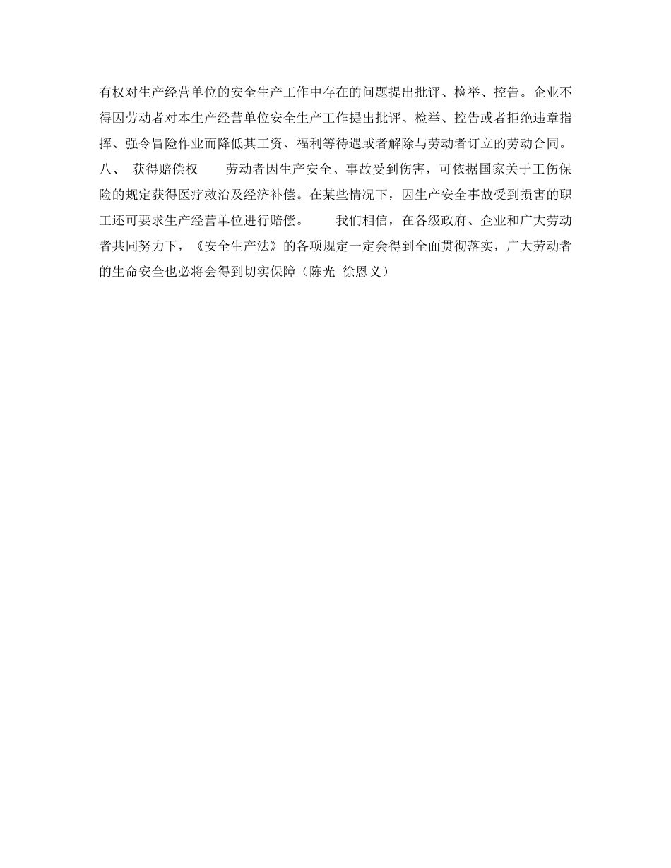 《安全管理》之劳动者从事安全生产8项合法权益 _第3页