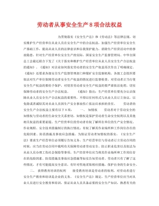《安全管理》之劳动者从事安全生产8项合法权益 