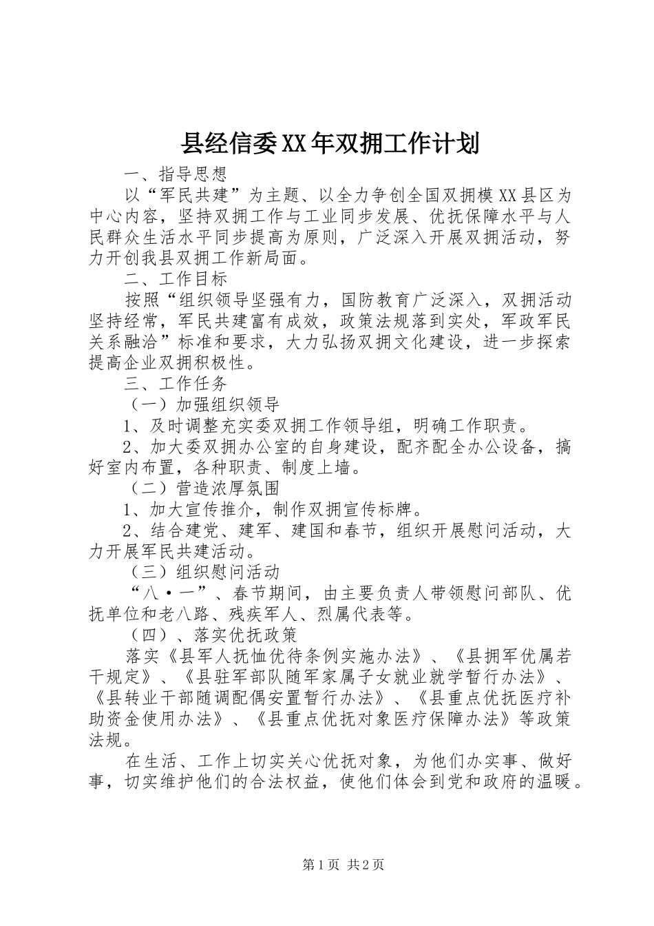 县经信委XX年双拥工作计划_第1页