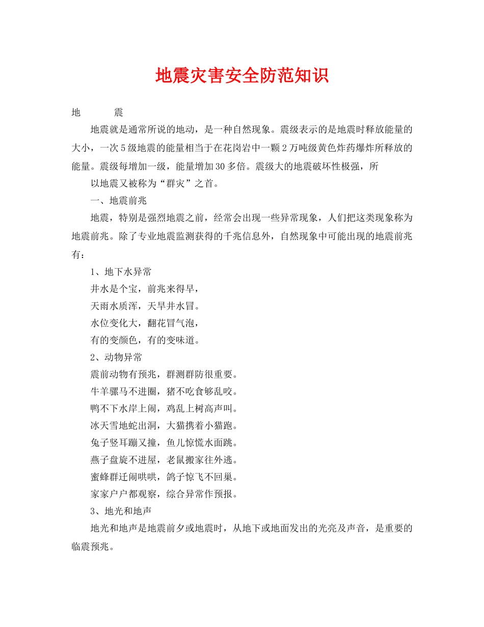 《安全常识-灾害防范》之地震灾害安全防范知识 _第1页