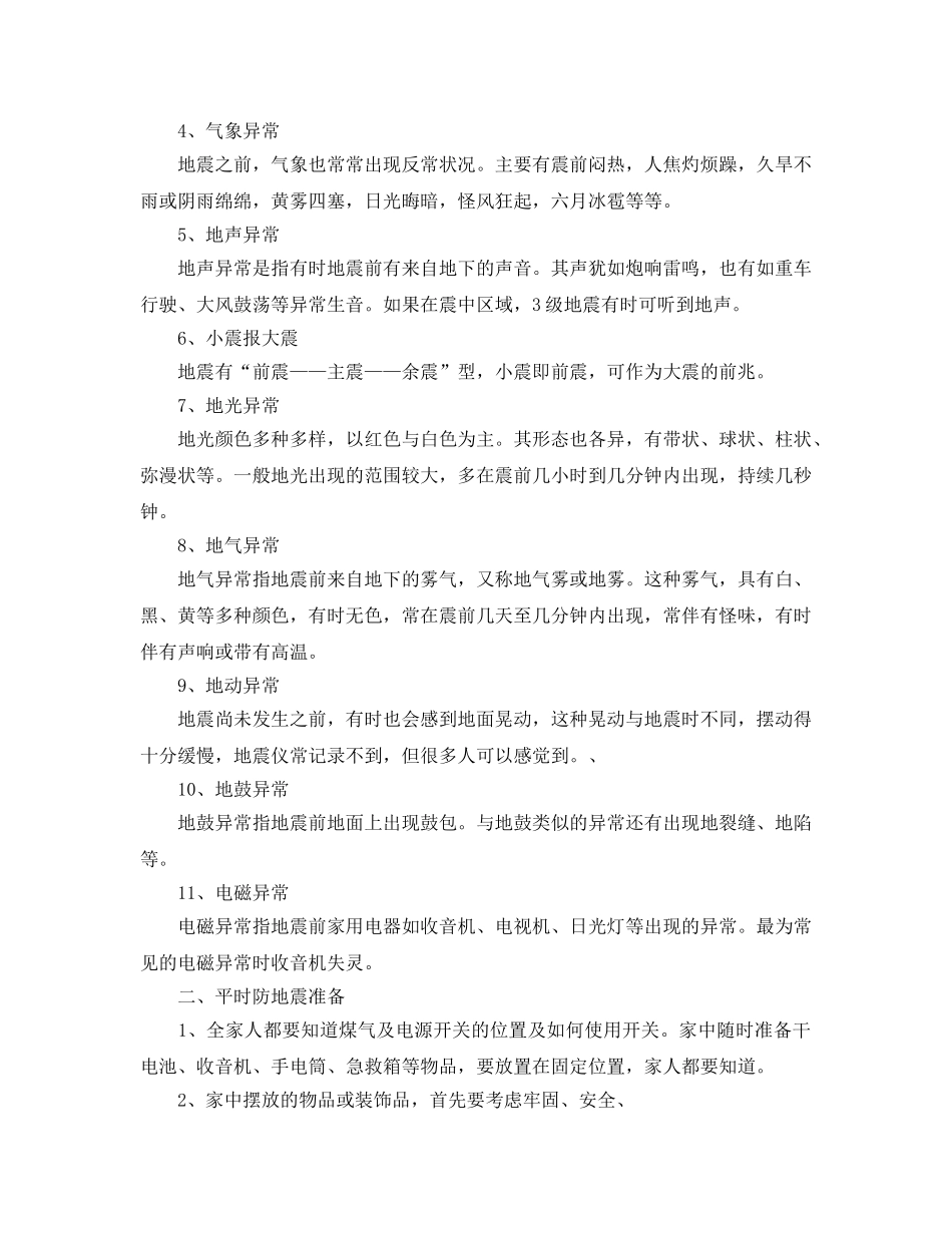 《安全常识-灾害防范》之地震灾害安全防范知识 _第2页