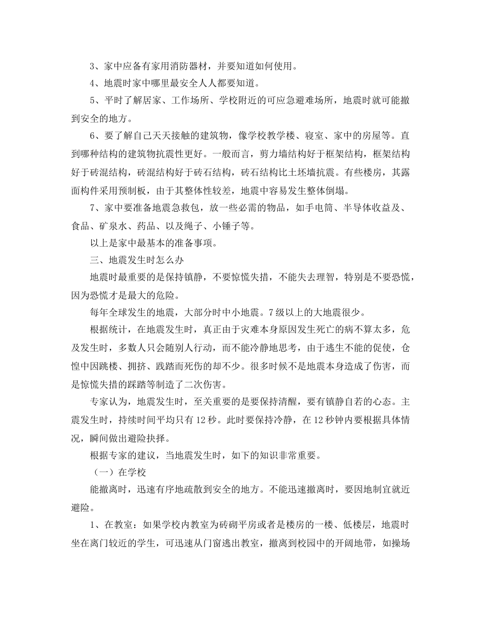 《安全常识-灾害防范》之地震灾害安全防范知识 _第3页