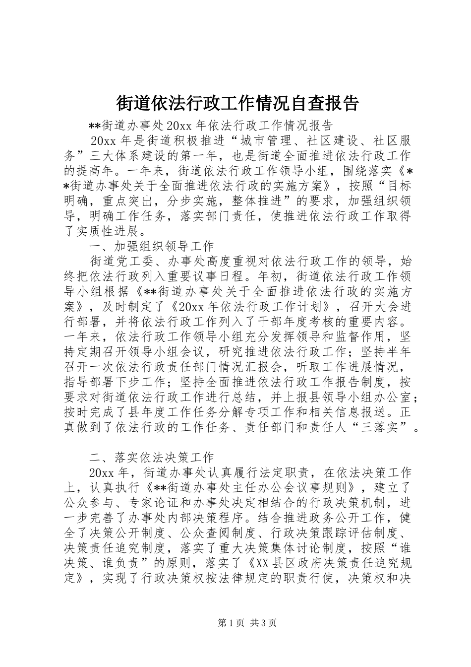 街道依法行政工作情况自查报告 _第1页