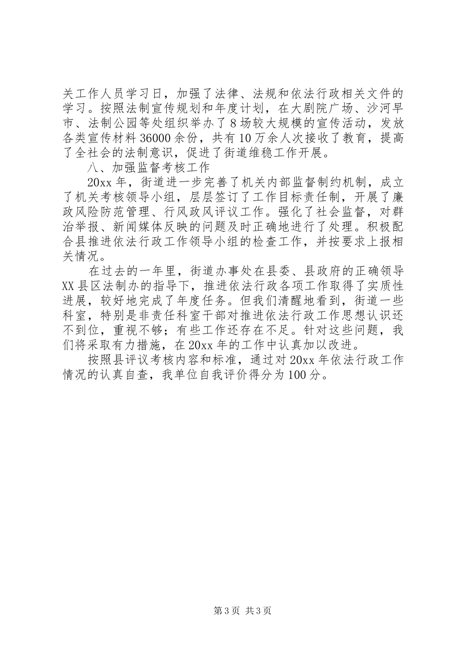 街道依法行政工作情况自查报告 _第3页