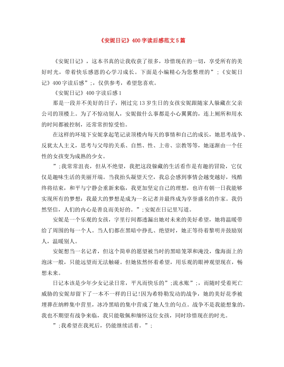 《安妮日记》400字读后感范文5篇 _第1页
