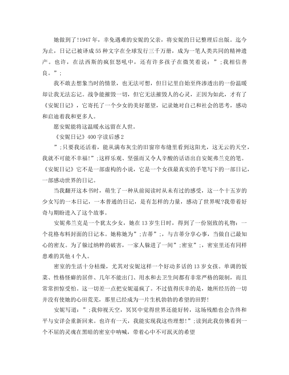 《安妮日记》400字读后感范文5篇 _第2页