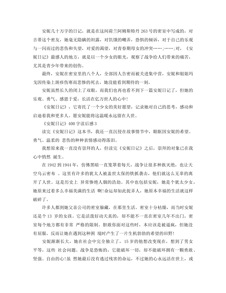 《安妮日记》400字读后感范文5篇 _第3页