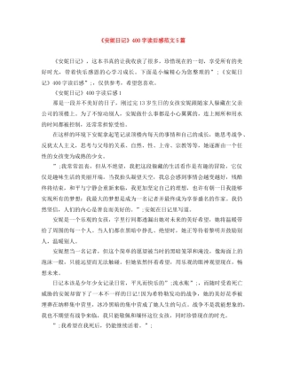 《安妮日记》400字读后感范文5篇 