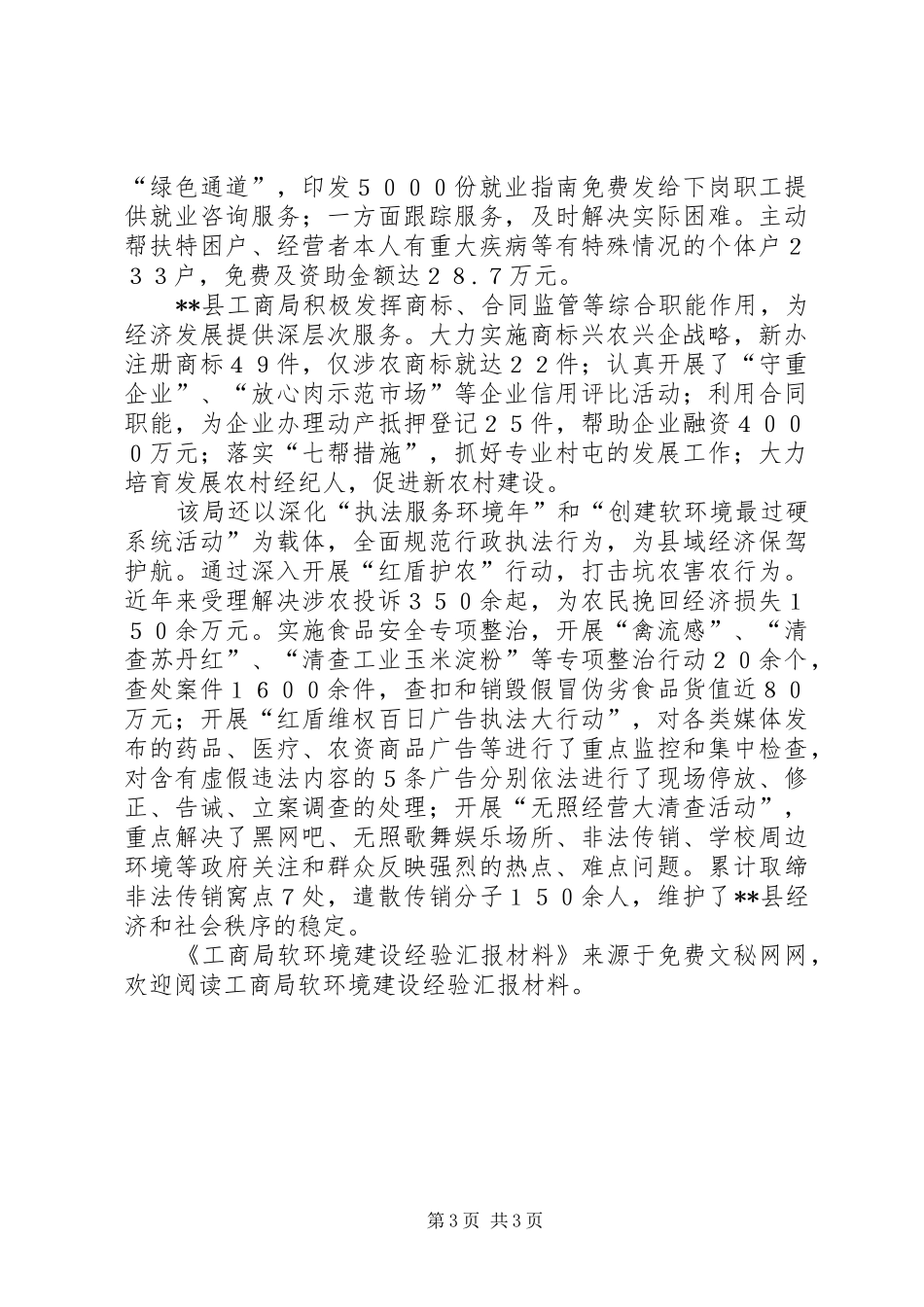 工商局软环境建设经验汇报材料 _第3页