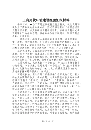 工商局软环境建设经验汇报材料 
