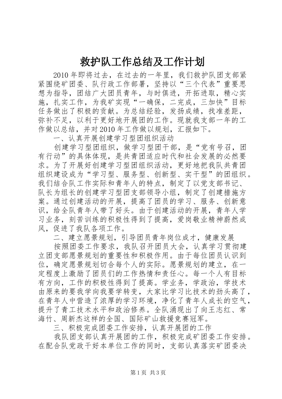 救护队工作总结及工作计划_第1页