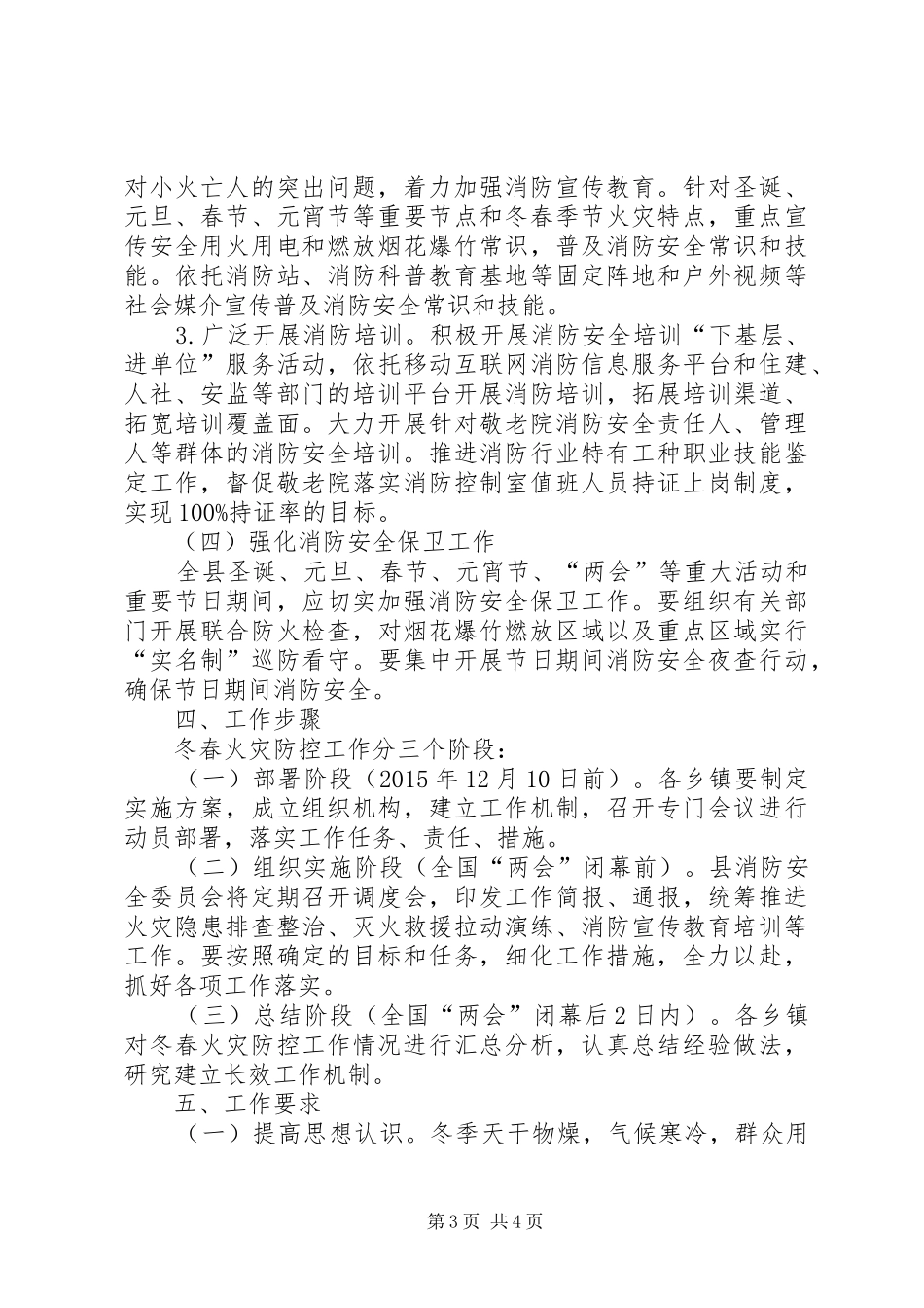 乡镇敬老院冬春火灾防控工作方案_第3页
