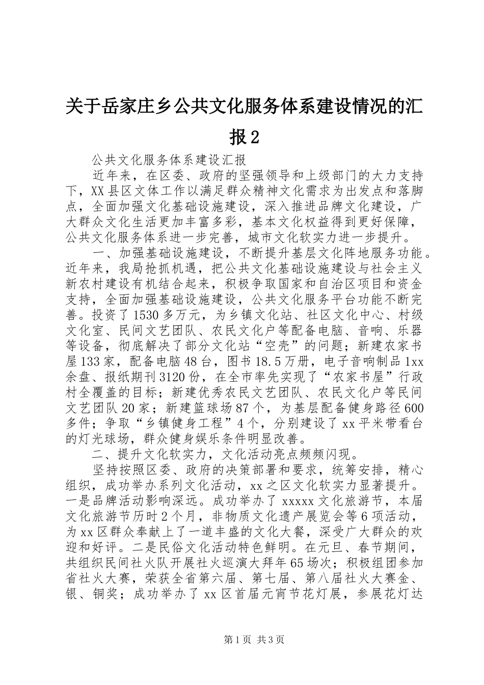 关于岳家庄乡公共文化服务体系建设情况的汇报2 _第1页