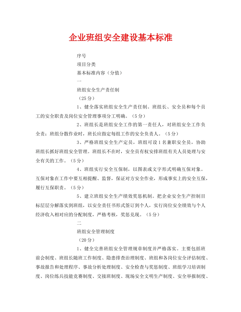 《安全管理》之企业班组安全建设基本标准 _第1页