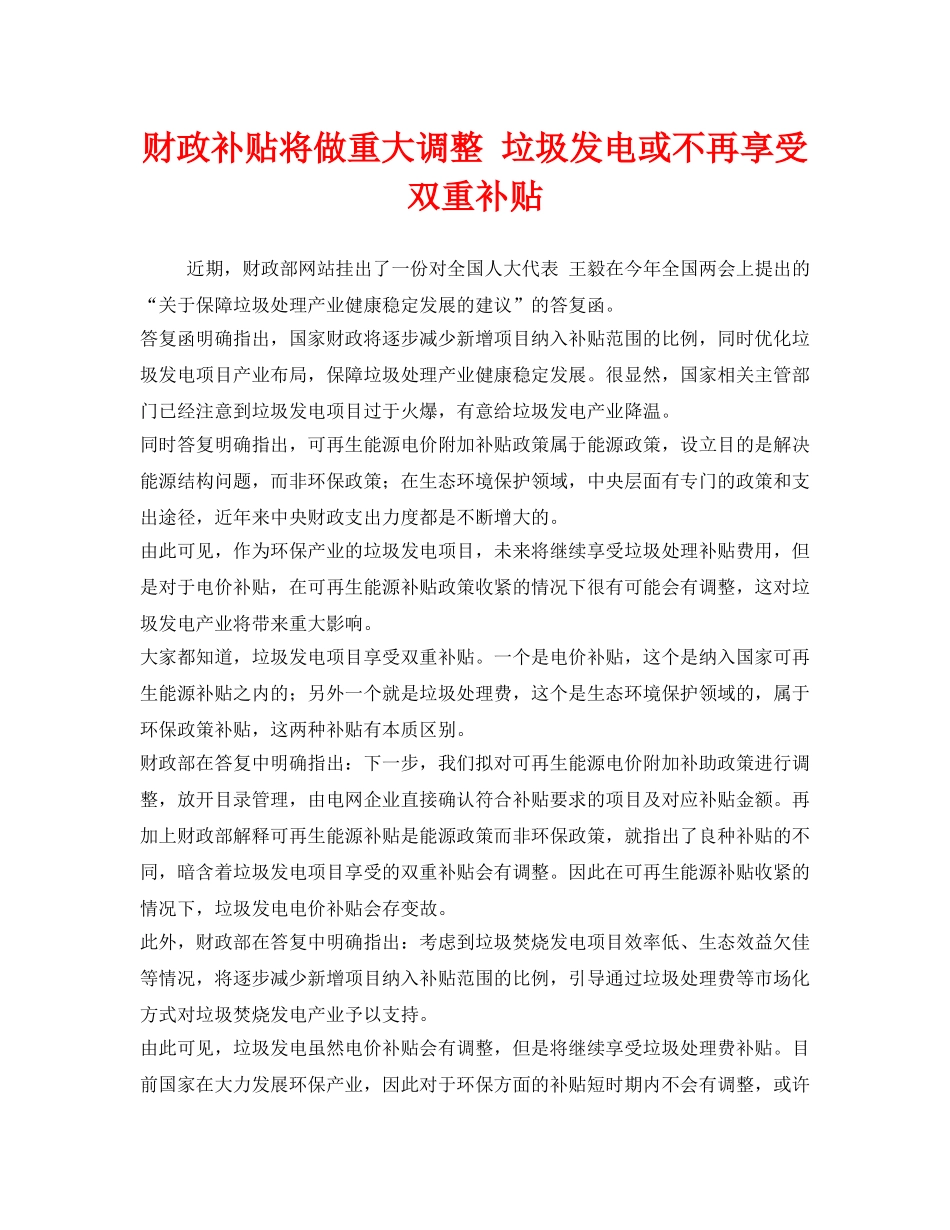 《安全管理环保》之财政补贴将做重大调整 垃圾发电或不再享受双重补贴 _第1页