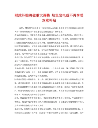 《安全管理环保》之财政补贴将做重大调整 垃圾发电或不再享受双重补贴 