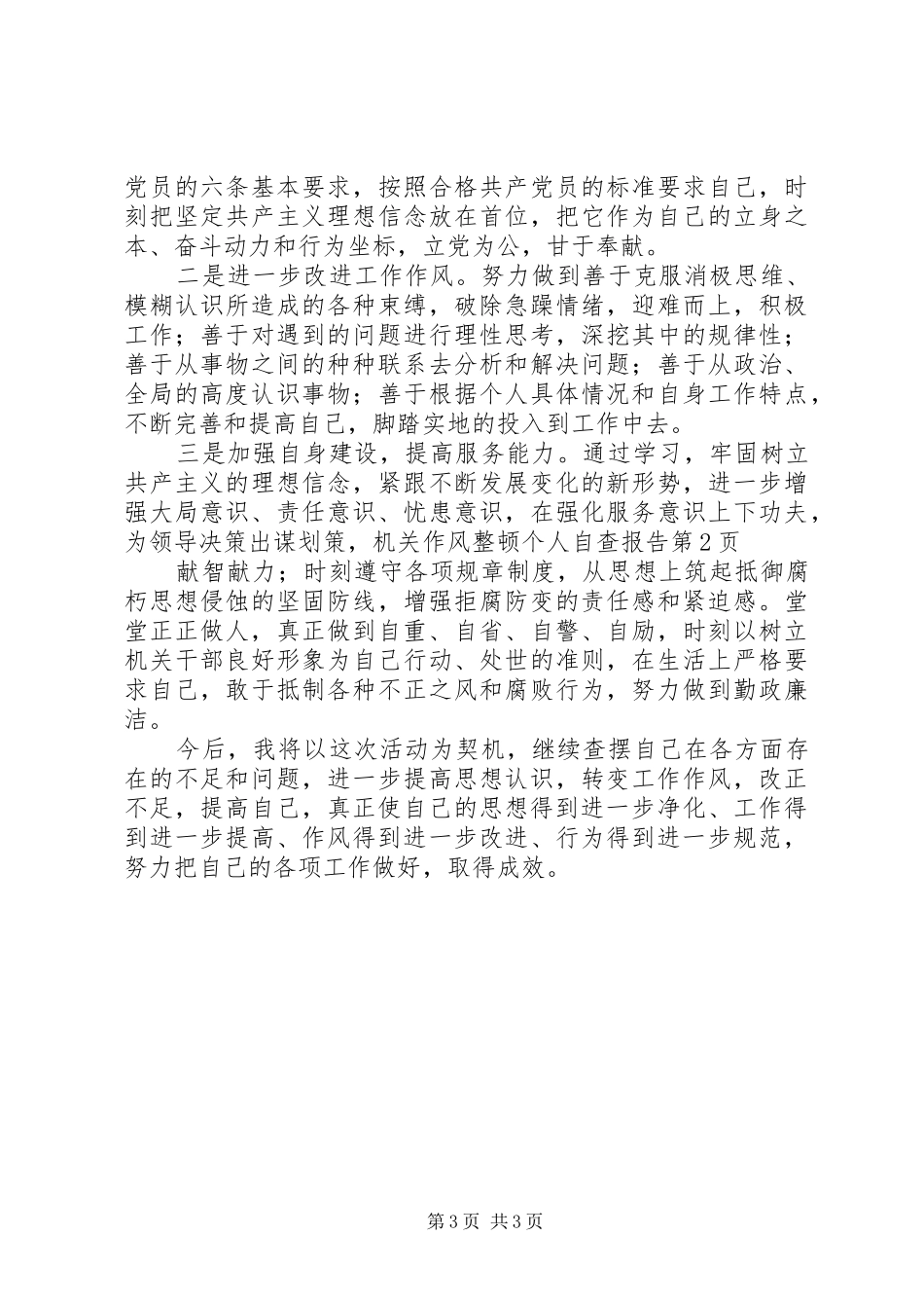 机关作风整顿个人自查报告 _第3页