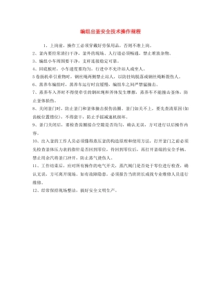 《安全操作规程》之编组出釜安全技术操作规程 